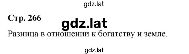 Решение задания № стр.266 — страница 1
