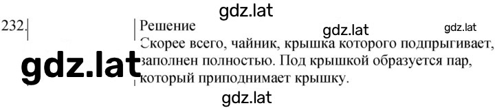 Решение задания № 232 — страница 1
