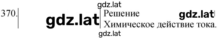 Решение задания № 370 — страница 1