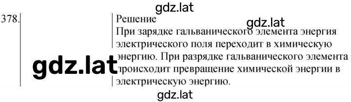Решение задания № 378 — страница 1