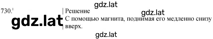 Решение задания № 730 — страница 1