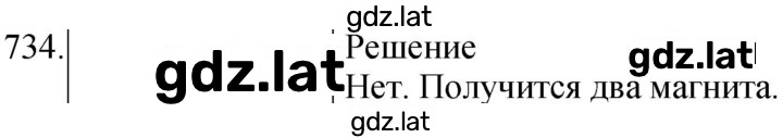 Решение задания № 734 — страница 1