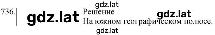 Решение задания № 736 — страница 1