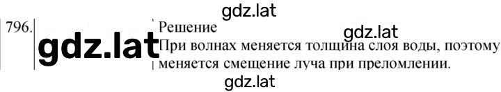 Решение задания № 796 — страница 1