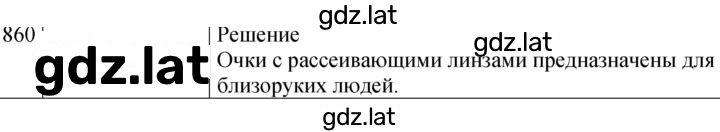Решение задания № 860 — страница 1