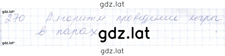 Решение задания № 270 — страница 1