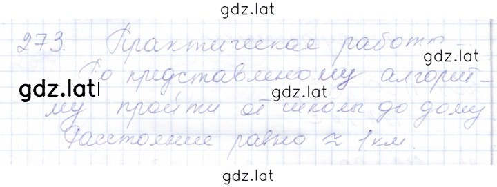 Решение задания № 273 — страница 1