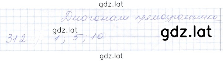 Решение задания № 312 — страница 1