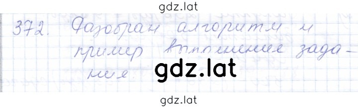 Решение задания № 372 — страница 1