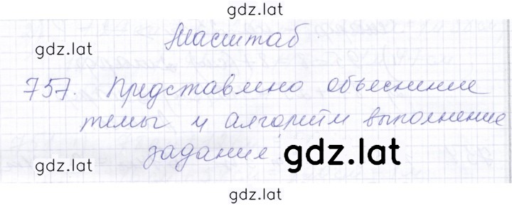 Решение задания № 757 — страница 1