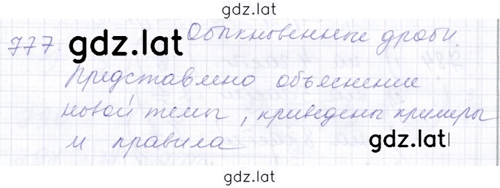 Решение задания № 777 — страница 1