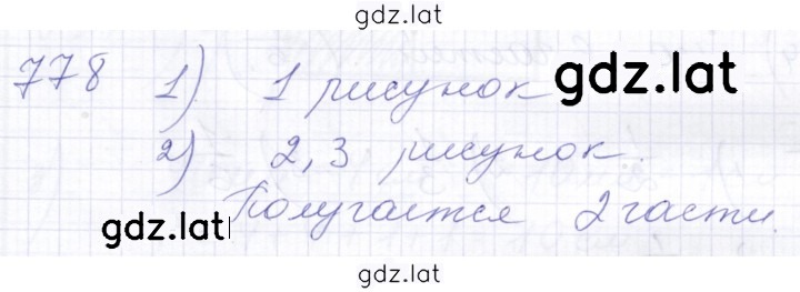 Решение задания № 778 — страница 1