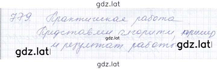 Решение задания № 779 — страница 1