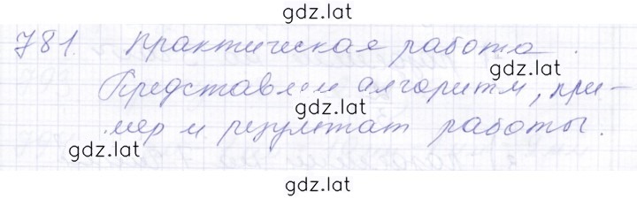 Решение задания № 781 — страница 1