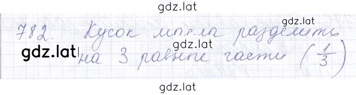 Решение задания № 782 — страница 1