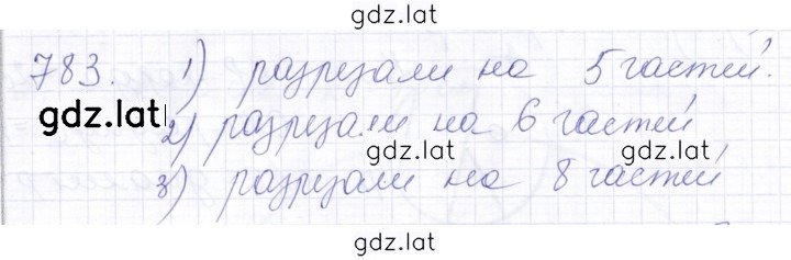Решение задания № 783 — страница 1