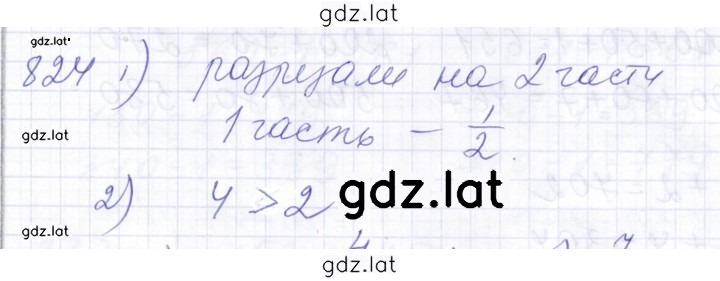 Решение задания № 824 — страница 1