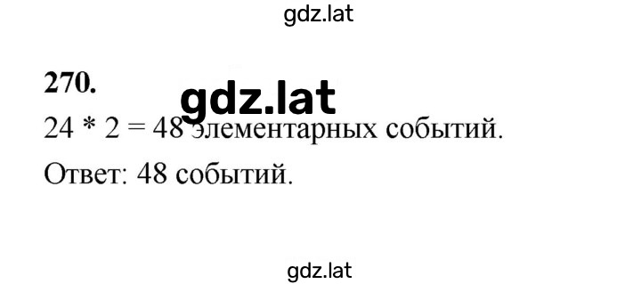 Решение задания № 270 — страница 1