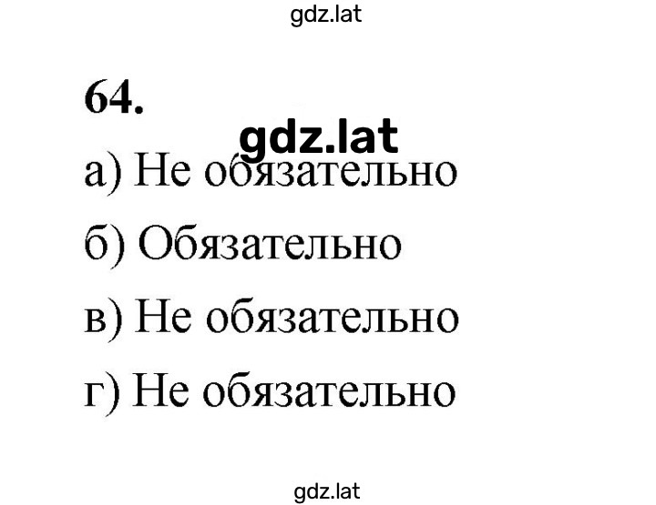 Решение задания № 64 — страница 1