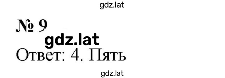 Решение задания № 9 — страница 1