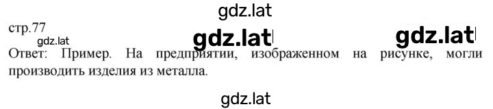 Решение задания № 77 — страница 1