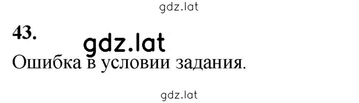 Решение задания № 43 — страница 1
